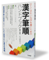 『正しくきれいな字を書くための 漢字筆順ハンドブック 第三版』
