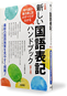 『新しい国語表記ハンドブック 第七版』