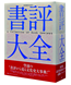 『書評大全』