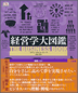 『経営学大図鑑』