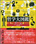 『哲学大図鑑』