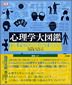 『心理学大図鑑 THE PSYCHOLOGY BOOK』