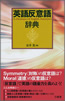 『英語反意語辞典』