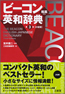 『ビーコン英和辞典 第3版』