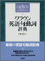 『クラウン英語句動詞辞典』