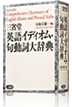 『三省堂 英語イディオム・句動詞大辞典』