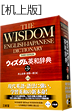 『ウィズダム英和辞典 第3版 机上版』