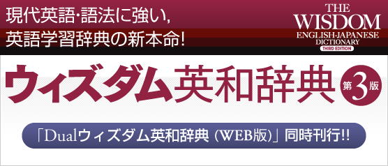 ウィズダム英和辞典第3版 2012年11月上旬刊!! Dualウィズダム英和辞典(WEB版)同時刊行!!