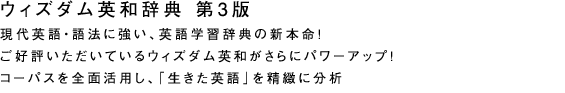 ウィズダム英和辞典第3版