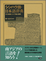 『シンハラ語･日本語辞典』