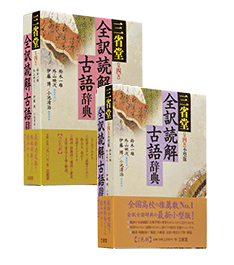 三省堂 全訳読解古語辞典第四版
