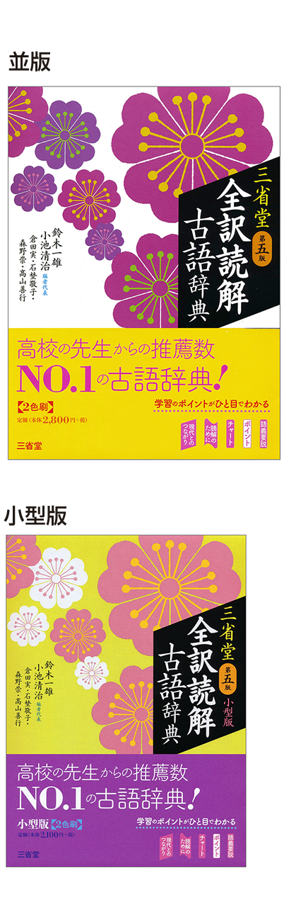 三省堂 全訳読解古語辞典第五版