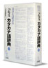 『大きな活字のコンサイスカタカナ語辞典 第4版』