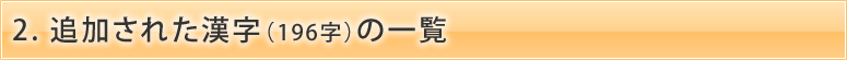 2 追加された漢字（196字）の一覧