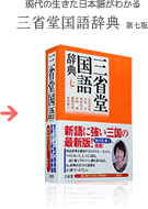 現代の生きた日本語がわかる「三省堂国語辞典第七版」
