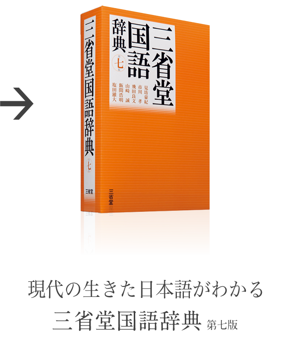 現代の生きた日本語がわかる「三省堂国語辞典第七版」
