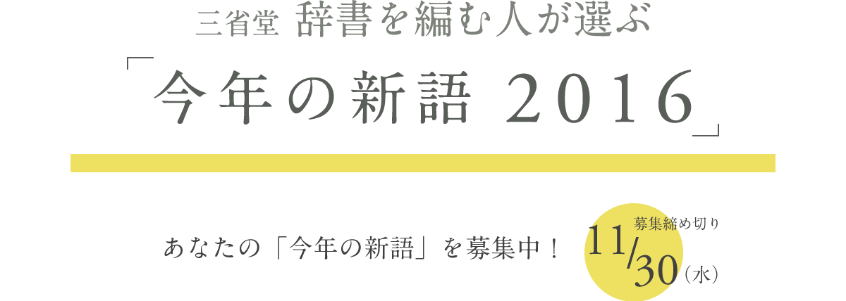 三省堂　辞書を編む人が選ぶ「今年の新語2016」あなたの「今年の新語」を募集中！　締め切り11/30（水）