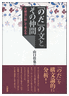 『「のだ」の文とその仲間　文構造に即して考える』