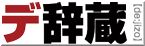 デ辞蔵