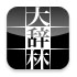 大辞林 for iPhone, iPad