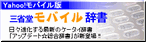 Yahoo!モバイル版「三省堂モバイル辞書」