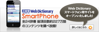 三省堂 Web Dictionary スマートフォン版のご紹介へ