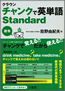 『クラウン チャンクで英単語 Standard』