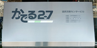 【写真1】　『かでる2･7』の玄関横にある標示盤