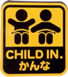 【写真7】CHILD IN. かんな