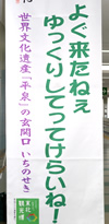 【写真1】一ノ関駅お出迎えメッセージ
