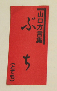 【写真1】　山口県山口市のお菓子の「ぶち」1994年入手