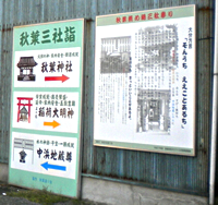 【写真2】「秋葉三社詣」看板（クリックで2009年10月撮影・2014年9月撮影の2枚を上下に並べた画像へ）