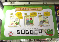 【写真3 「SUGOCA」の車内吊り広告】