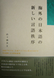 『海外の日本語の新しい言語秩序―日系ブラジル・日系アメリカ人社会における日本語による敬意表現』