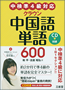 『中検準4級対応 クラウン中国語単語 600 CD付き』