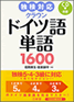 『独検対応 クラウン ドイツ語単語 1600 CD付き』