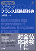 『仏検対応 クラウン フランス語熟語辞典』