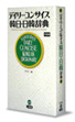 『デイリーコンサイス韓日・日韓辞典 中型版』