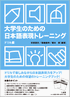 『大学生のための 日本語表現トレーニング ドリル編』