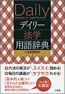 『デイリー法学用語辞典』