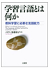 『学習言語とは何か 教科学習に必要な言語能力』