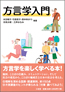 『方言学入門』