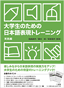 『大学生のための 日本語表現トレーニング 実践編』