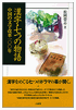 『漢字・七つの物語　中国の文字改革一〇〇年』