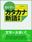 『見やすい カタカナ新語辞典』