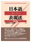 『日本語表現法 改訂版』