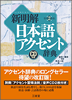 『新明解日本語アクセント辞典 第２版 CD付き』