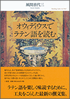 『オウィディウスでラテン語を読む』