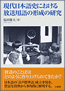 『現代日本語史における放送用語の形成の研究』