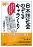 『日本語社会 のぞきキャラくり』